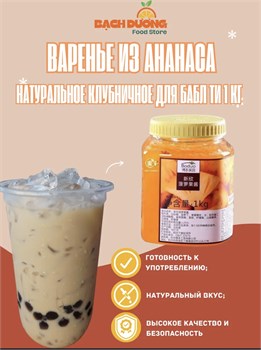 Фруктовый джем со вкусом ананаса для бабл ти bubble Tea и лимонадов 1 кг 6330