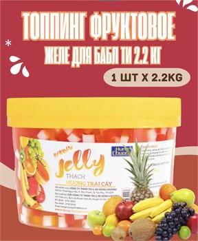 Топпинг фруктовое желе для бабл ти Bubble Tea 2.2 кг 6334