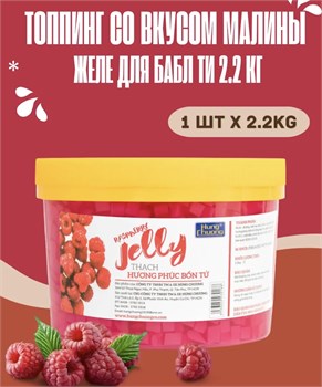 Топпинг малиновое желе для бабл ти Bubble Tea 2.2 кг 6337