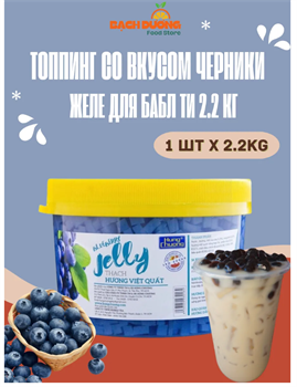 Топпинг черника желе для бабл ти 2.2 кг 6393