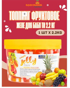 Топпинг фруктовое желе для бабл ти 2.2 кг 6394