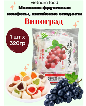 Молочно-фруктовые конфеты, китайские сладости 320г 6443