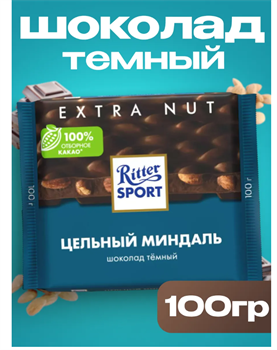 Темный шоколад Риттер спорт с Миндалем, 100 г 6484
