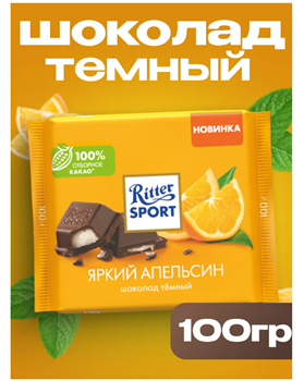 Темный шоколад Риттер спорт Апельсин, 100 г 6486