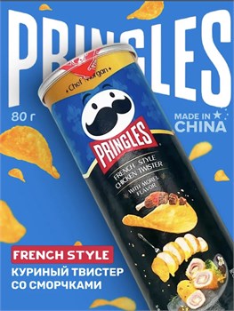 Картофельные чипсы Pringles French Style Chicken Twister / Принглс Куриный твистер со сморчками 80гр 6585