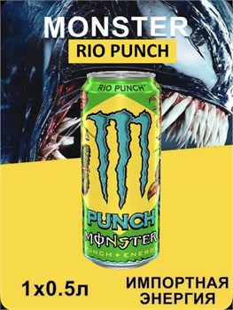 Monster Energy, Энергетический напиток фруктовый, 1 шт х 500 мл, Juice Rio Punch 6677