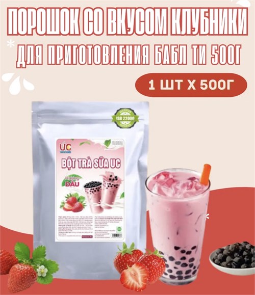 Порошок для бабл ти со вкусом клубники 500 гр 6321