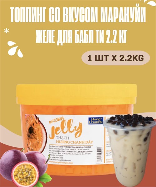 Топпинг маракуйя желе для бабл ти Bubble Tea 2.2 кг 6339