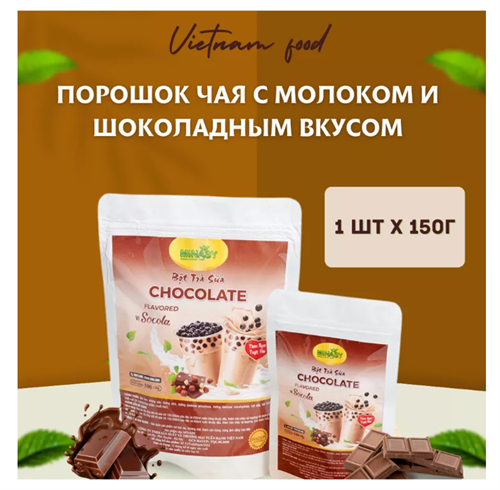Порошок шоколада для бабл ти 150г 6455