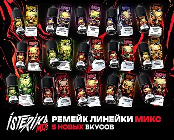 Жидкость Isterika Mix 30 мл 20 мг hard 5504